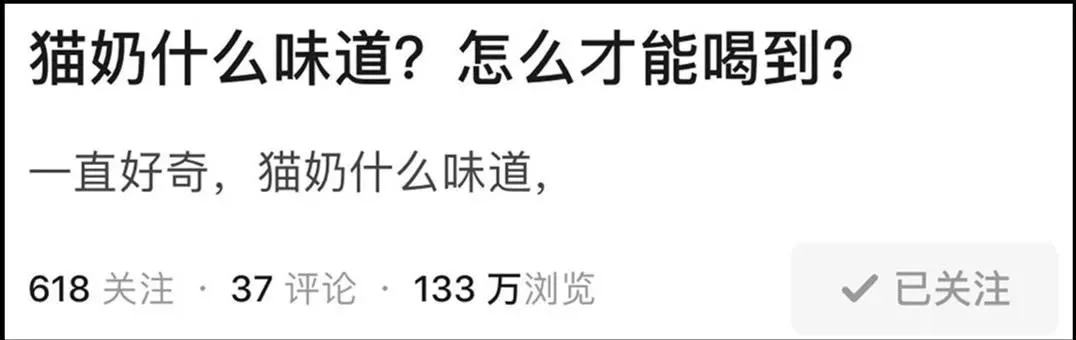 “好奇猫奶是什么味道,有人和我一样喝过猫奶吗?”