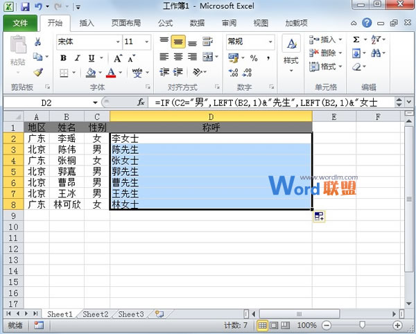 如何判断Excel2010表格员工姓名该称呼为先生还是女士?