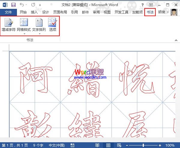 在Word2013中制作书法字帖,发扬国粹