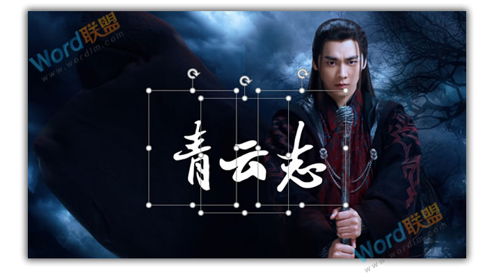 PPT打造《诛仙青云志》海报封面:全民学PPT