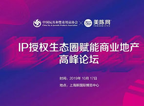 IP授权生态圈赋能商业地产高峰论坛 IP授权生态圈赋能商业地产高峰论坛
