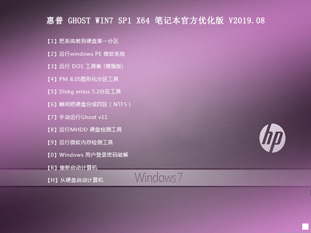 惠普 GHOST WIN7 SP1 X64 笔记本官方优化版 V2019.08 (