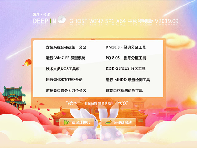 深度技术 GHOST WIN7 SP1 X64 中秋特别版 V2019.09(64位