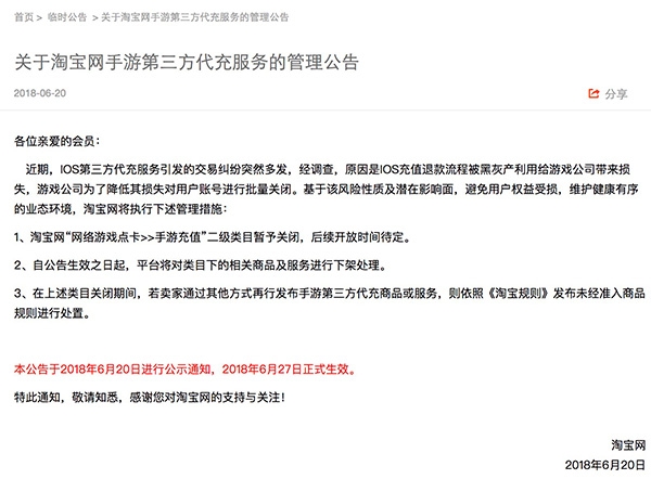 淘宝网:6月27日起暂时下架所有手游第三方代充服务